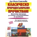 Класическо природосъобразно прочистване Класическо природосъобразно прочистване